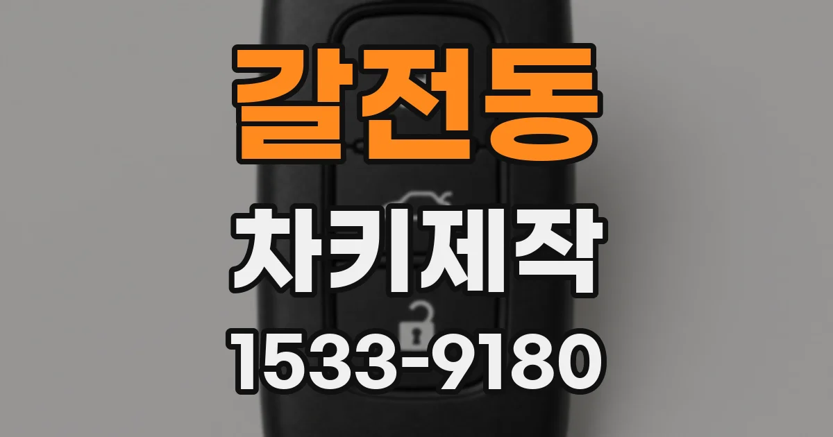 갈전동 차키제작