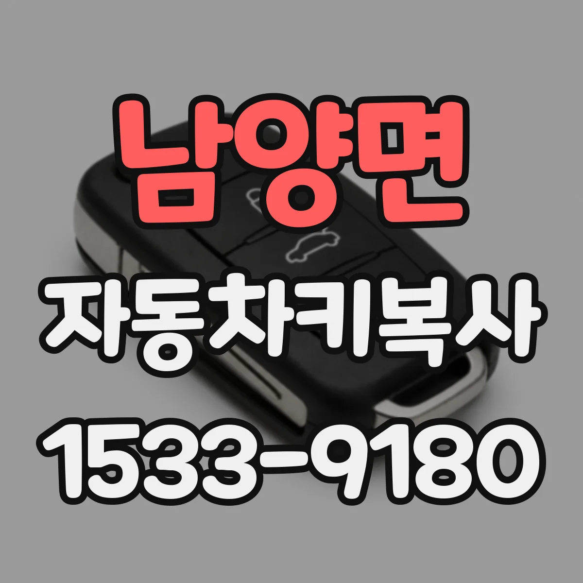 남양면 자동차키복사