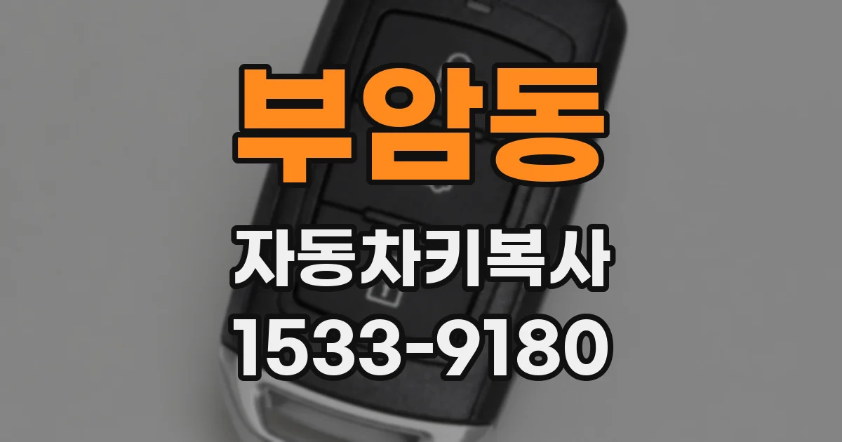 부암동 자동차키복사
