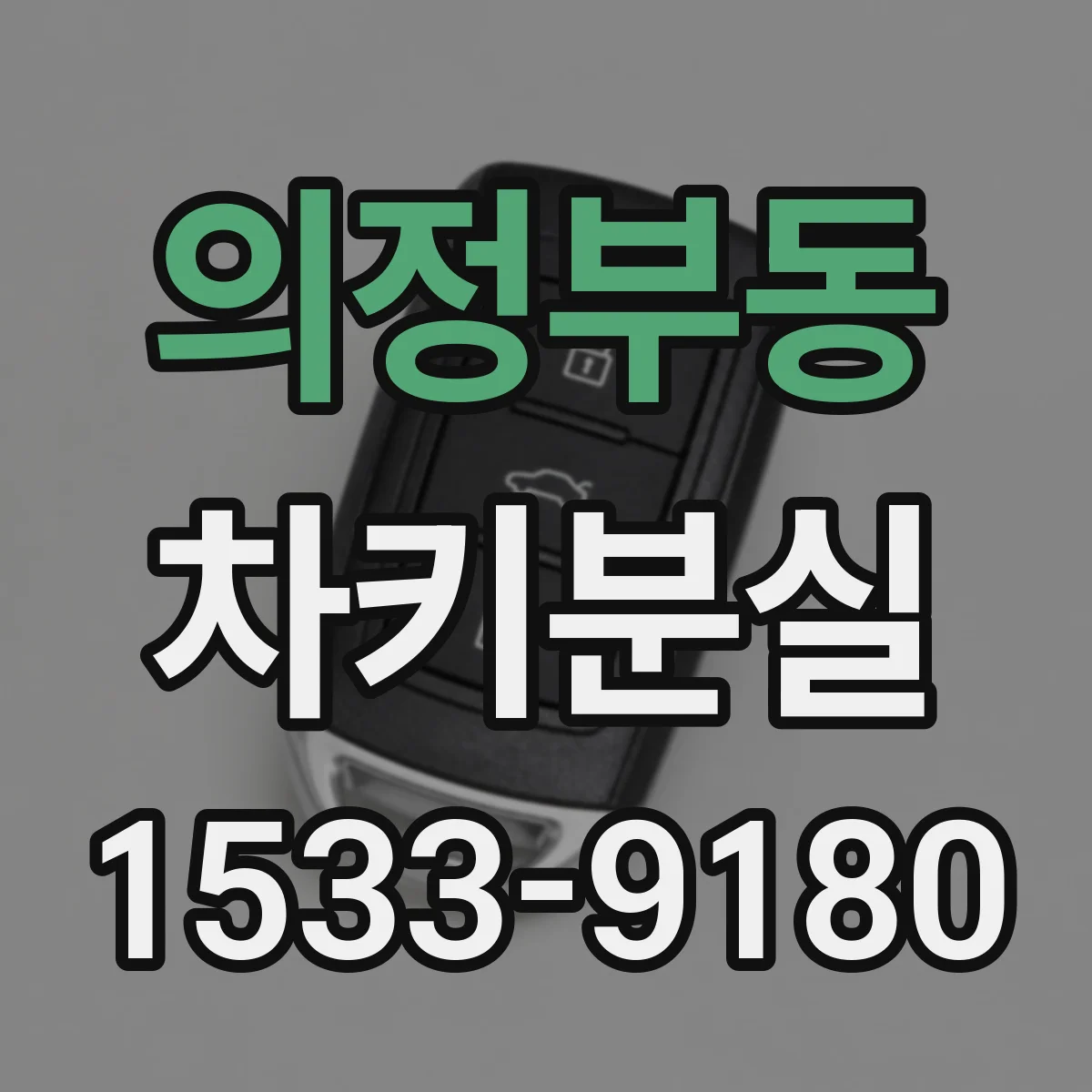 의정부동 차키분실