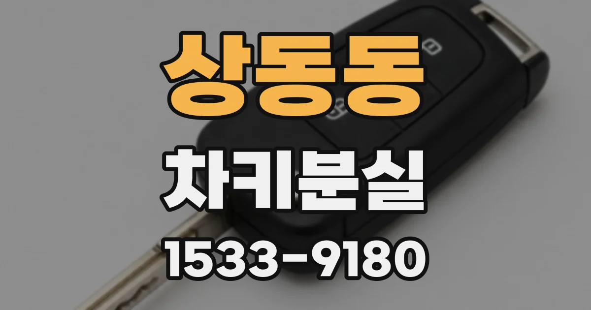 상동동 차키분실
