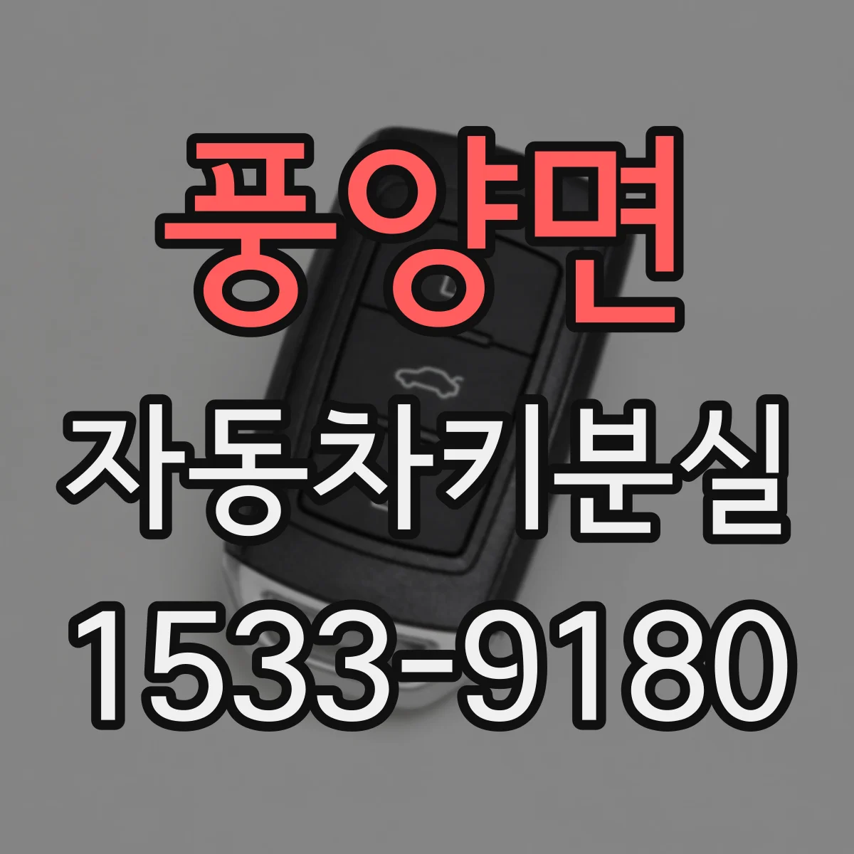 풍양면 자동차키분실