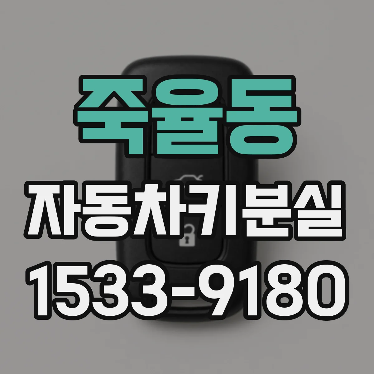 죽율동 자동차키분실