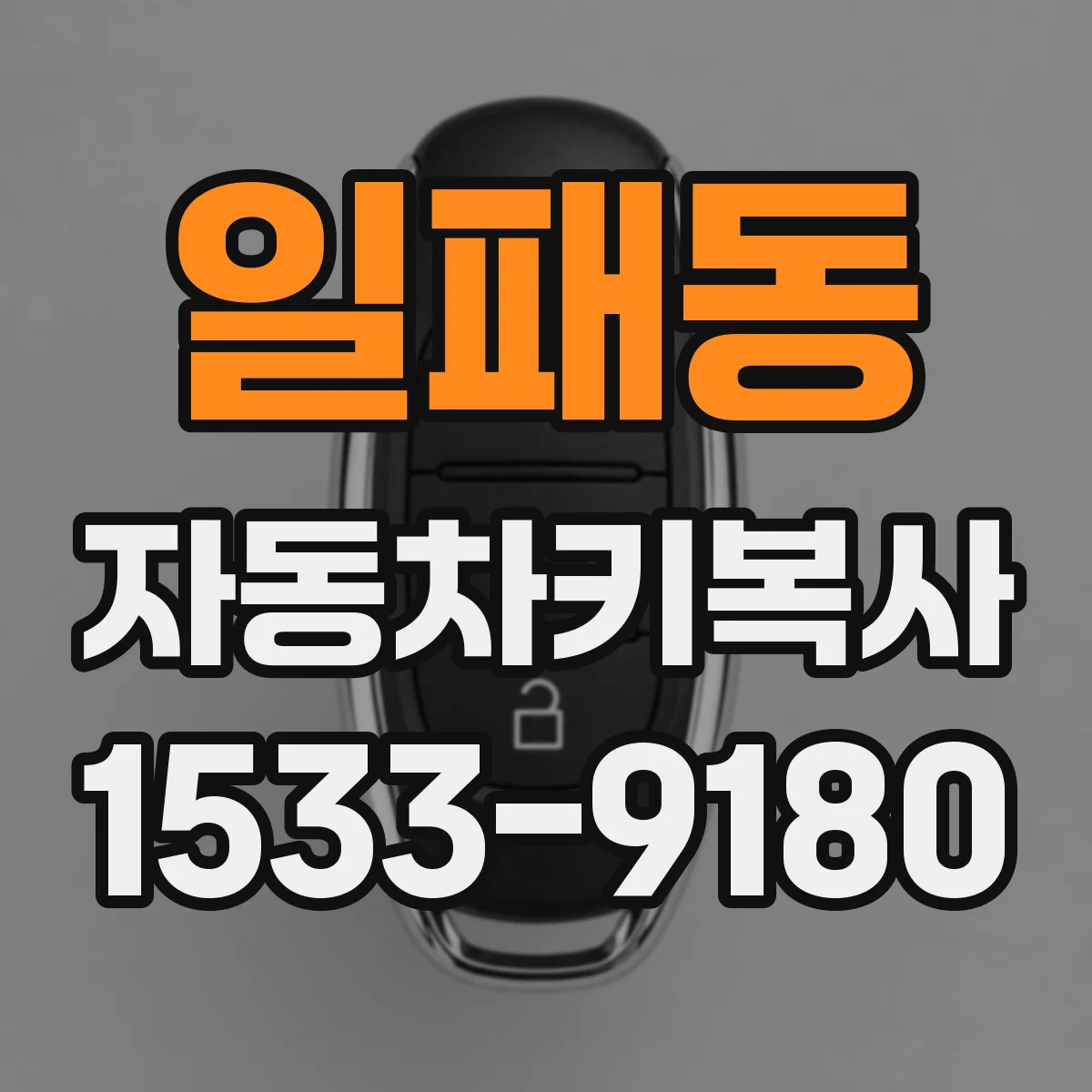 일패동 자동차키복사