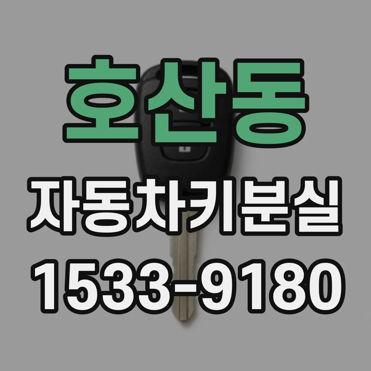 호산동 자동차키분실