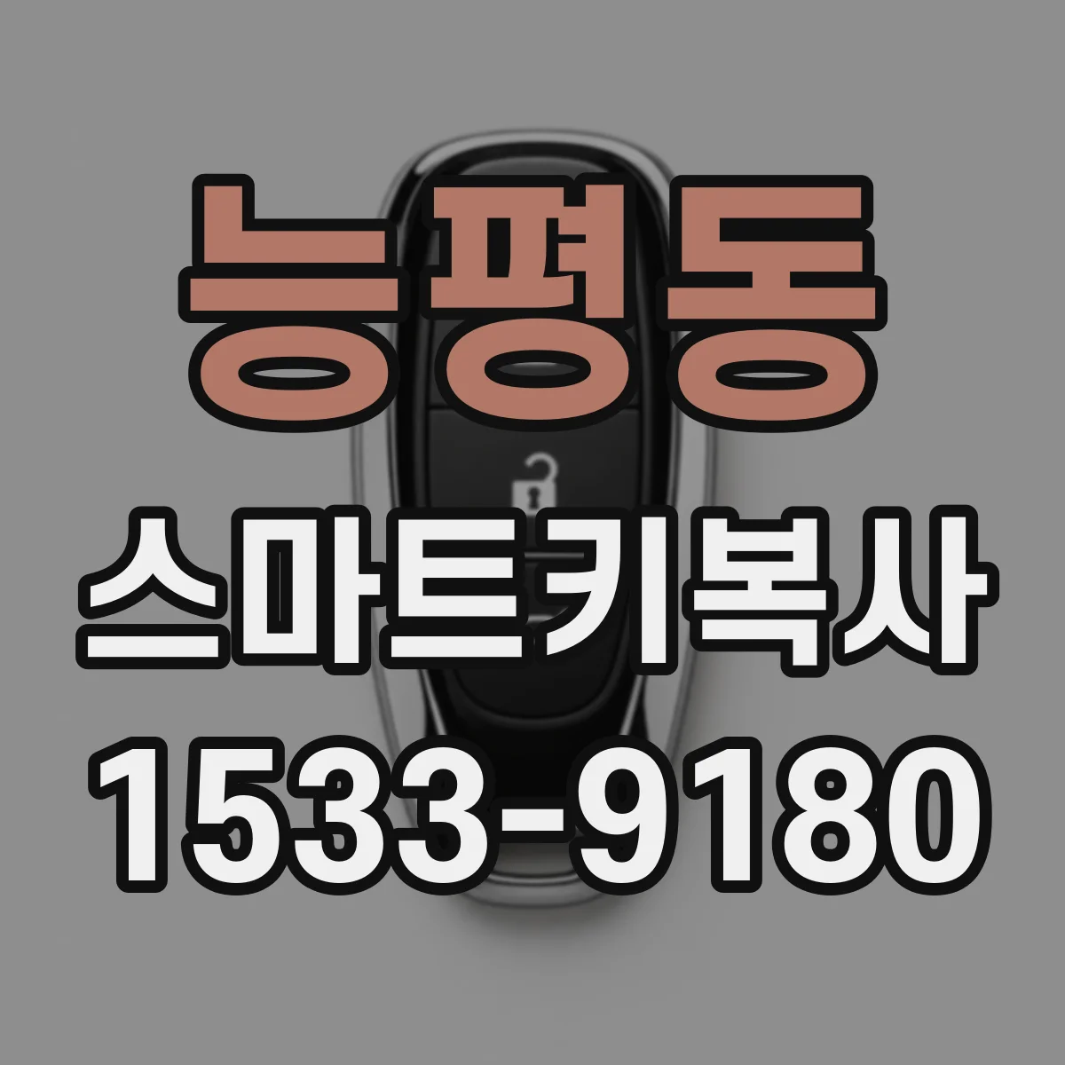 능평동 스마트키복사