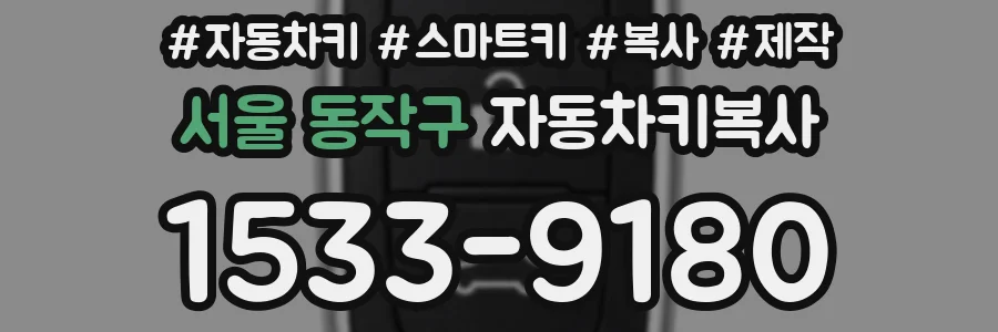 서울 동작구 자동차키복사