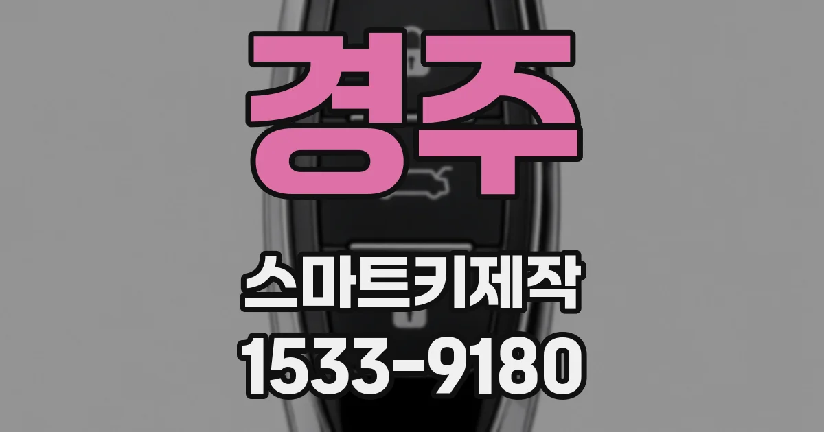 경주 스마트키제작