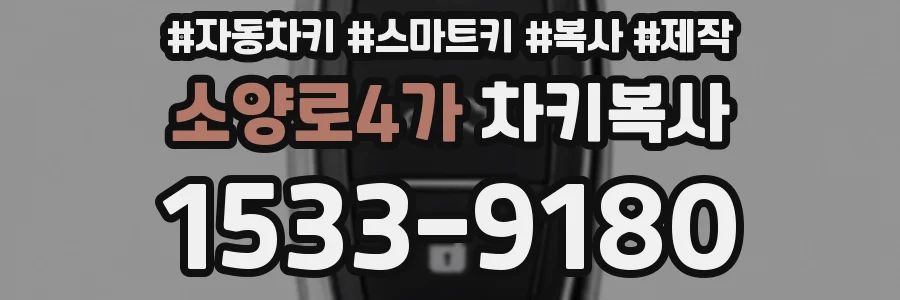 소양로4가 차키복사