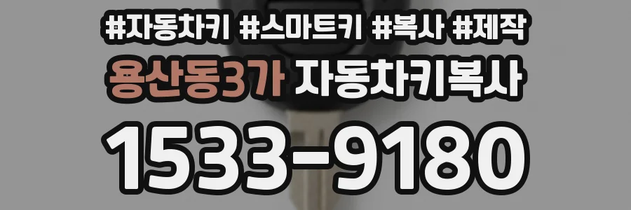 용산동3가 자동차키복사