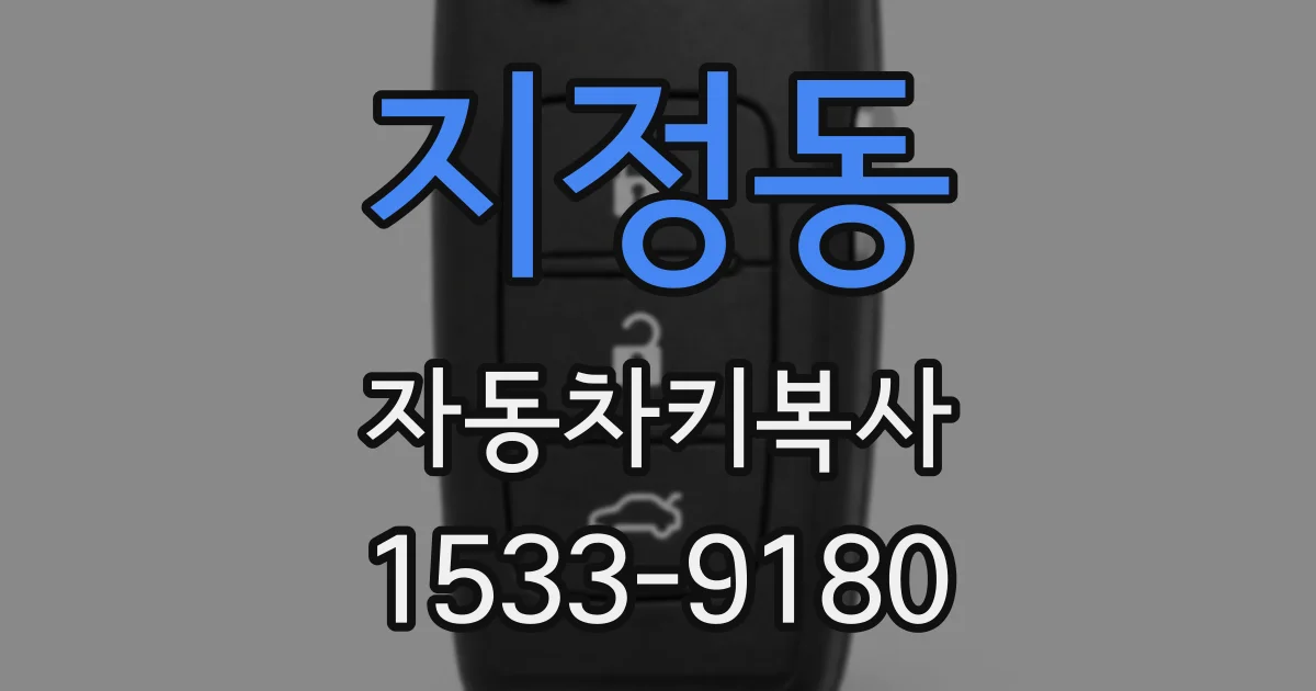 지정동 자동차키복사