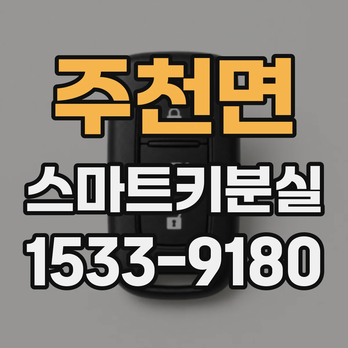 주천면 스마트키분실