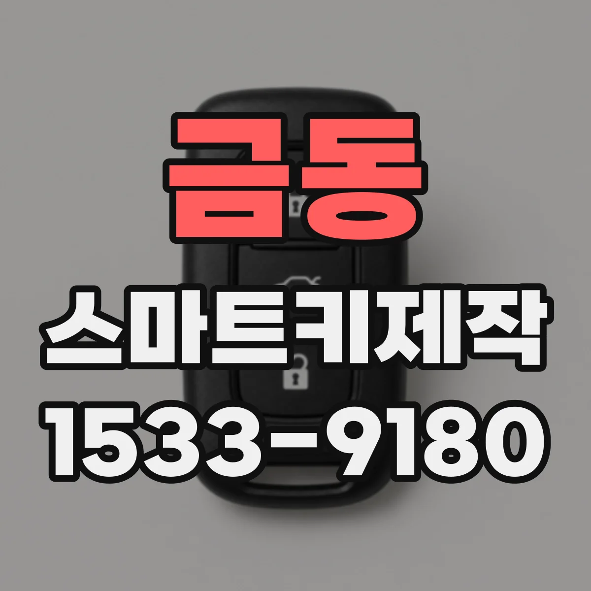 금동 스마트키제작