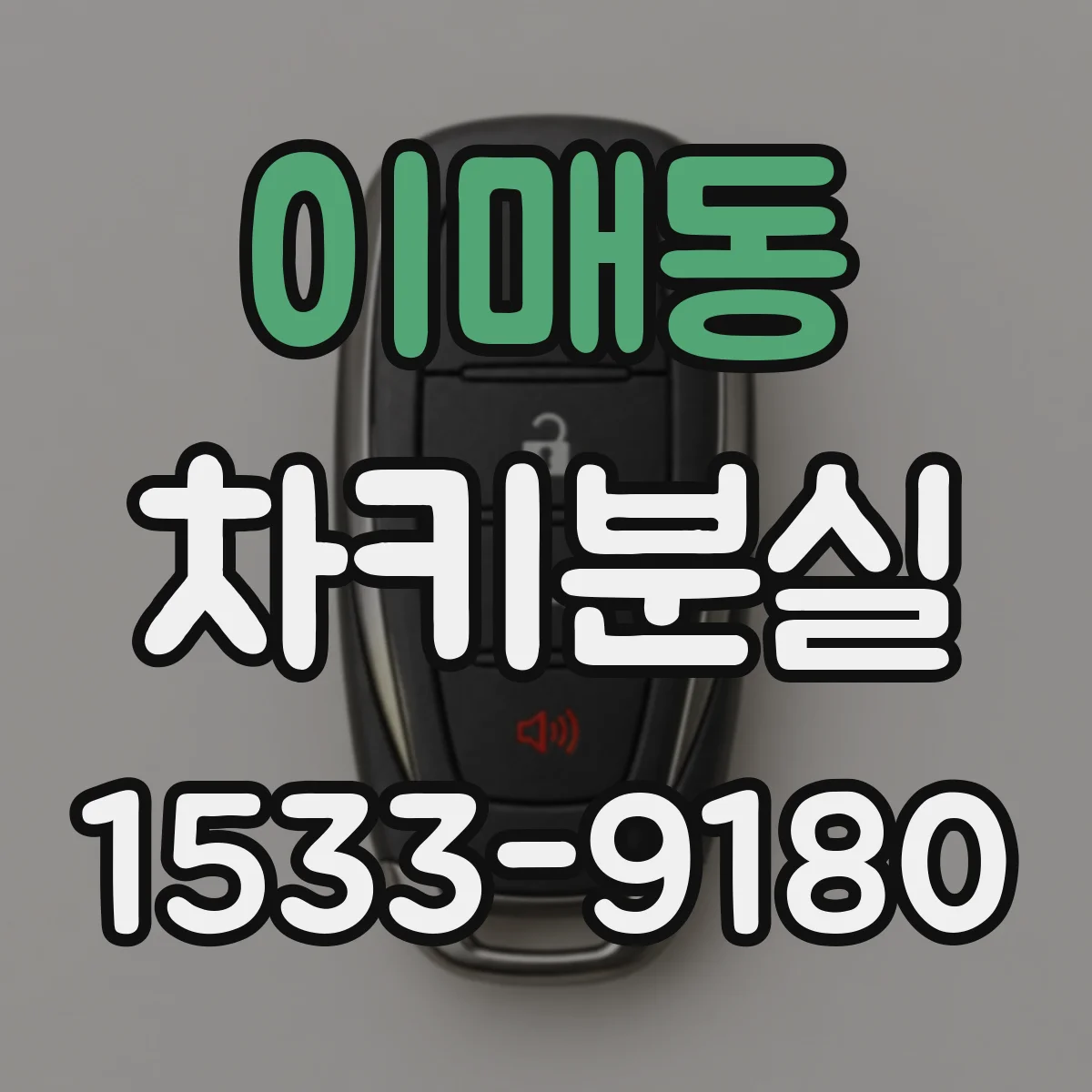이매동 차키분실