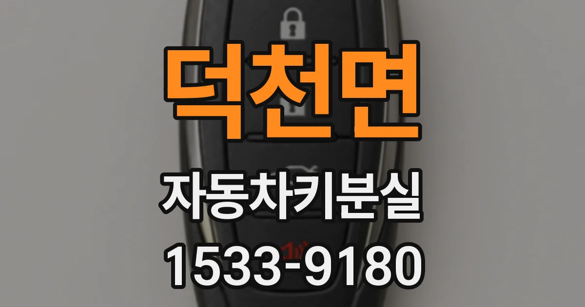 덕천면 자동차키분실