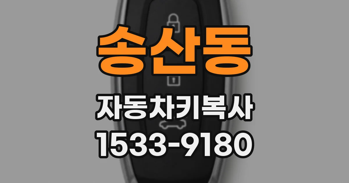 송산동 자동차키복사