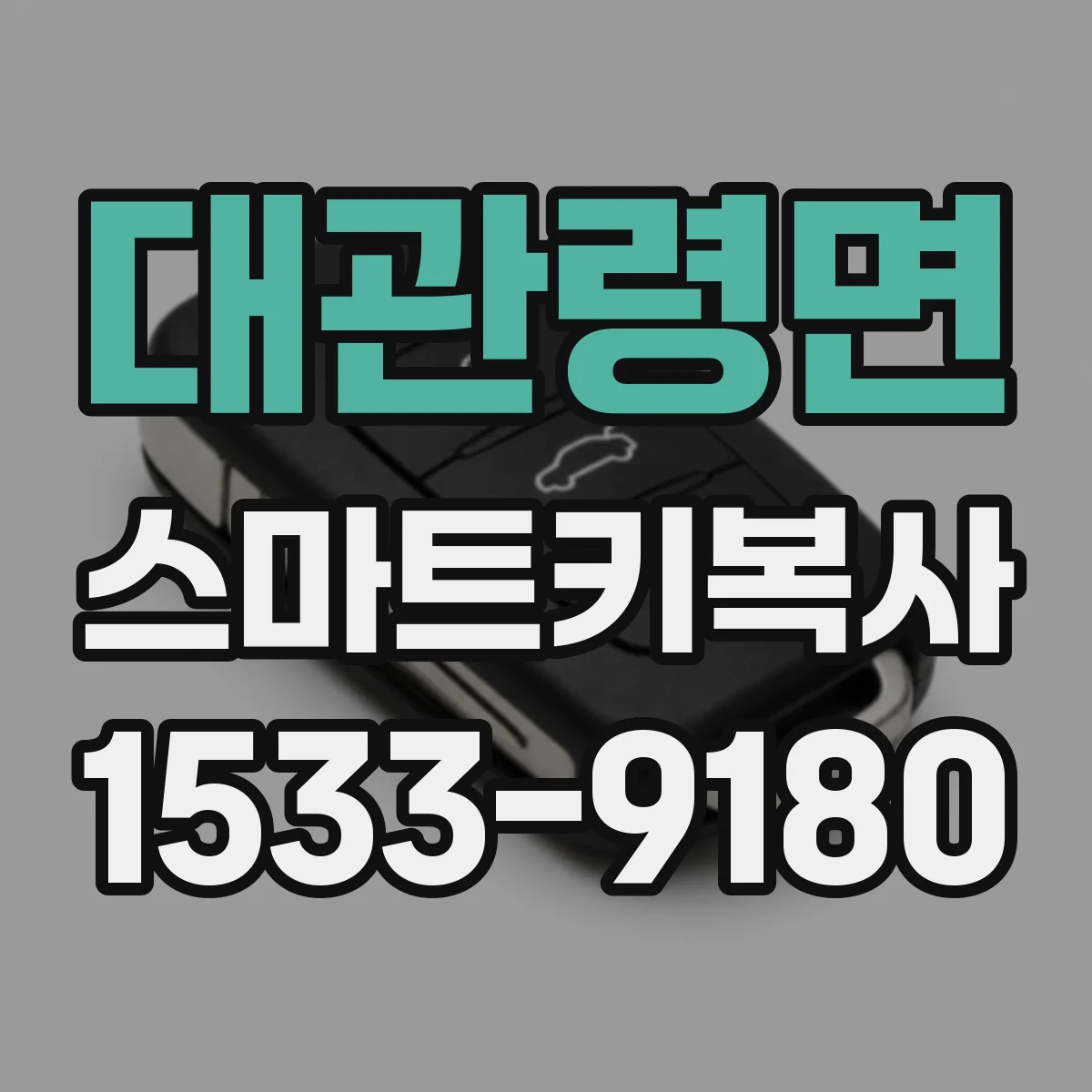 대관령면 스마트키복사