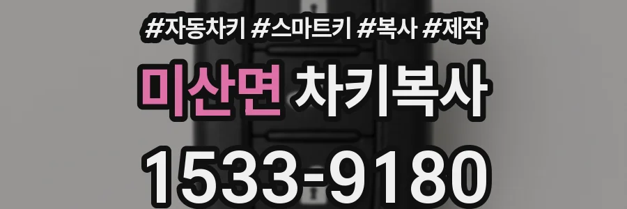 미산면 차키복사