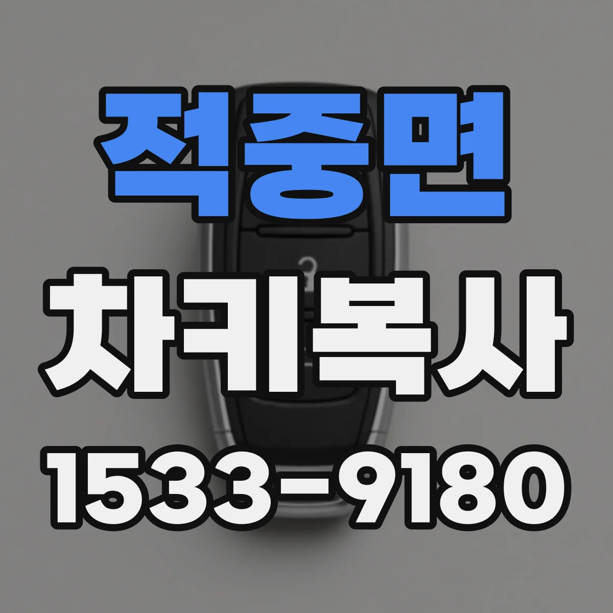 적중면 차키복사