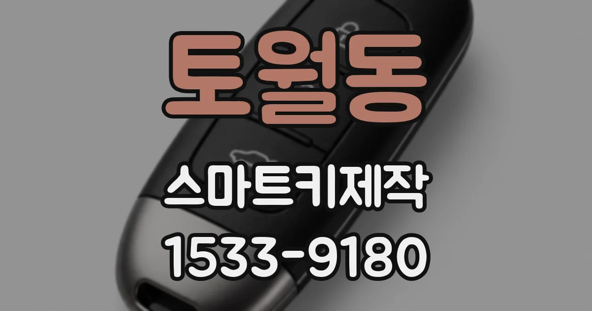 토월동 스마트키제작
