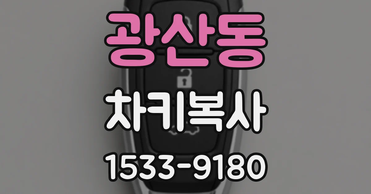 광산동 차키복사