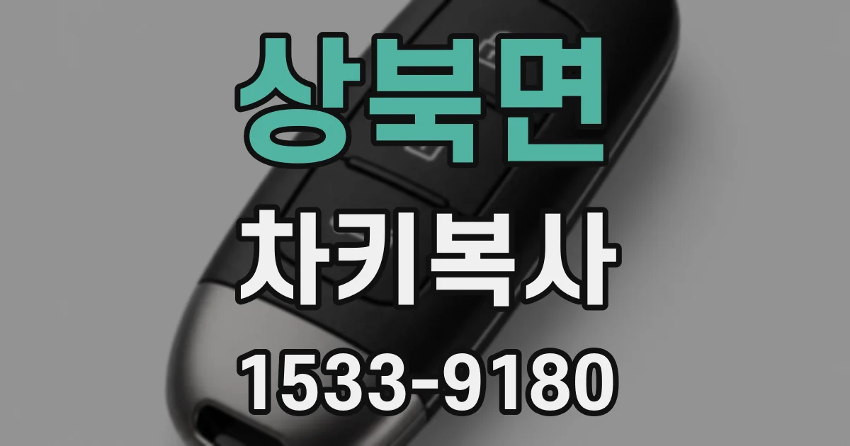 상북면 차키복사