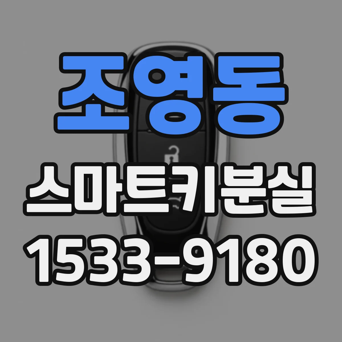 조영동 스마트키분실