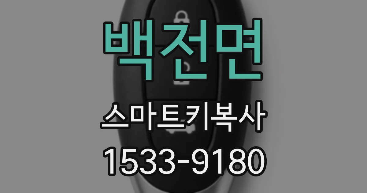 백전면 스마트키복사
