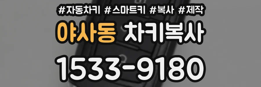 야사동 차키복사