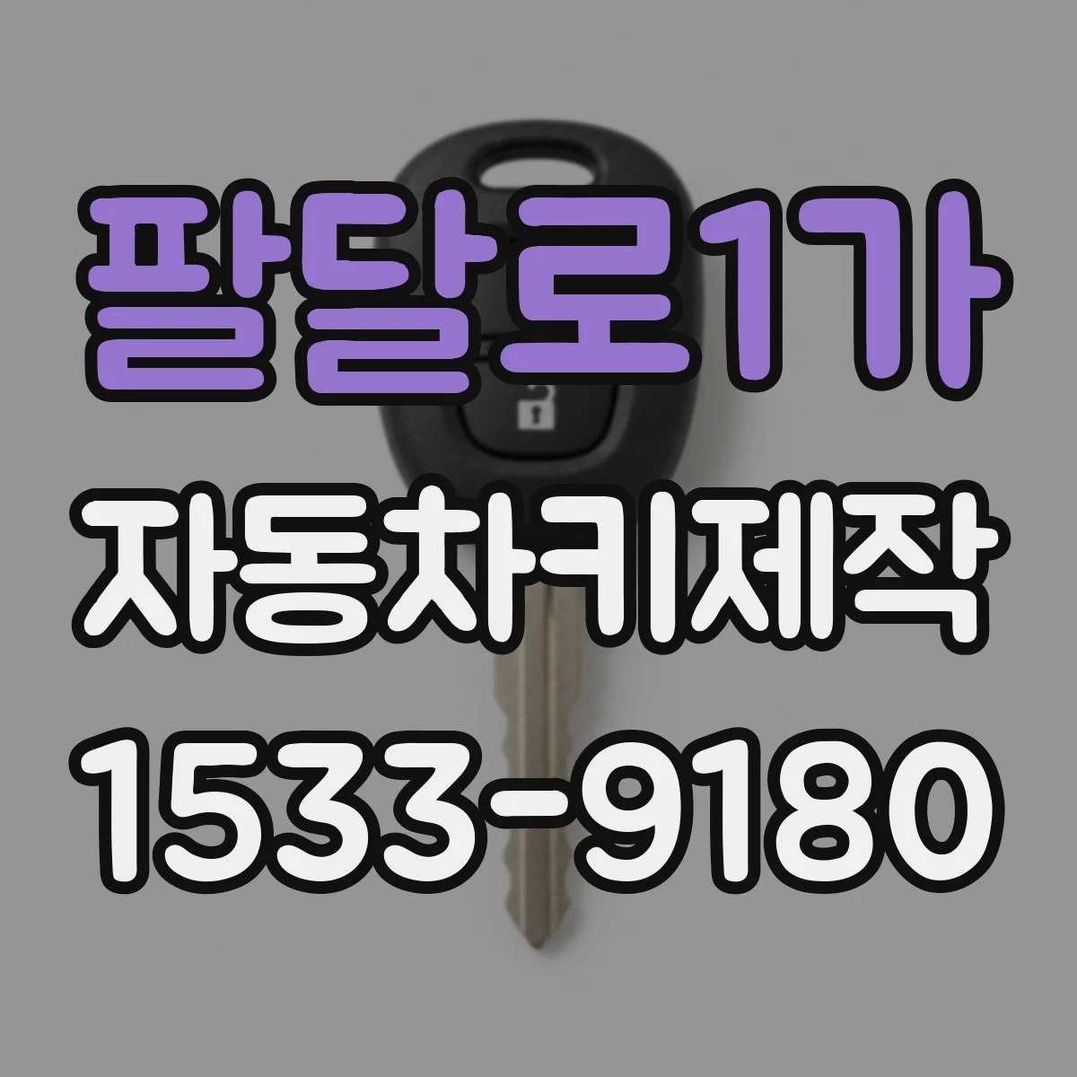 팔달로1가 자동차키제작