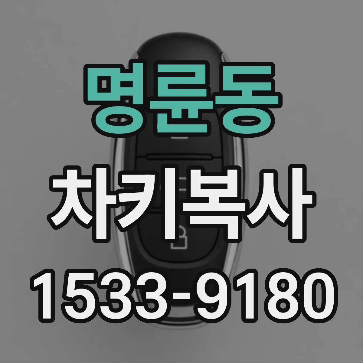 명륜동 차키복사
