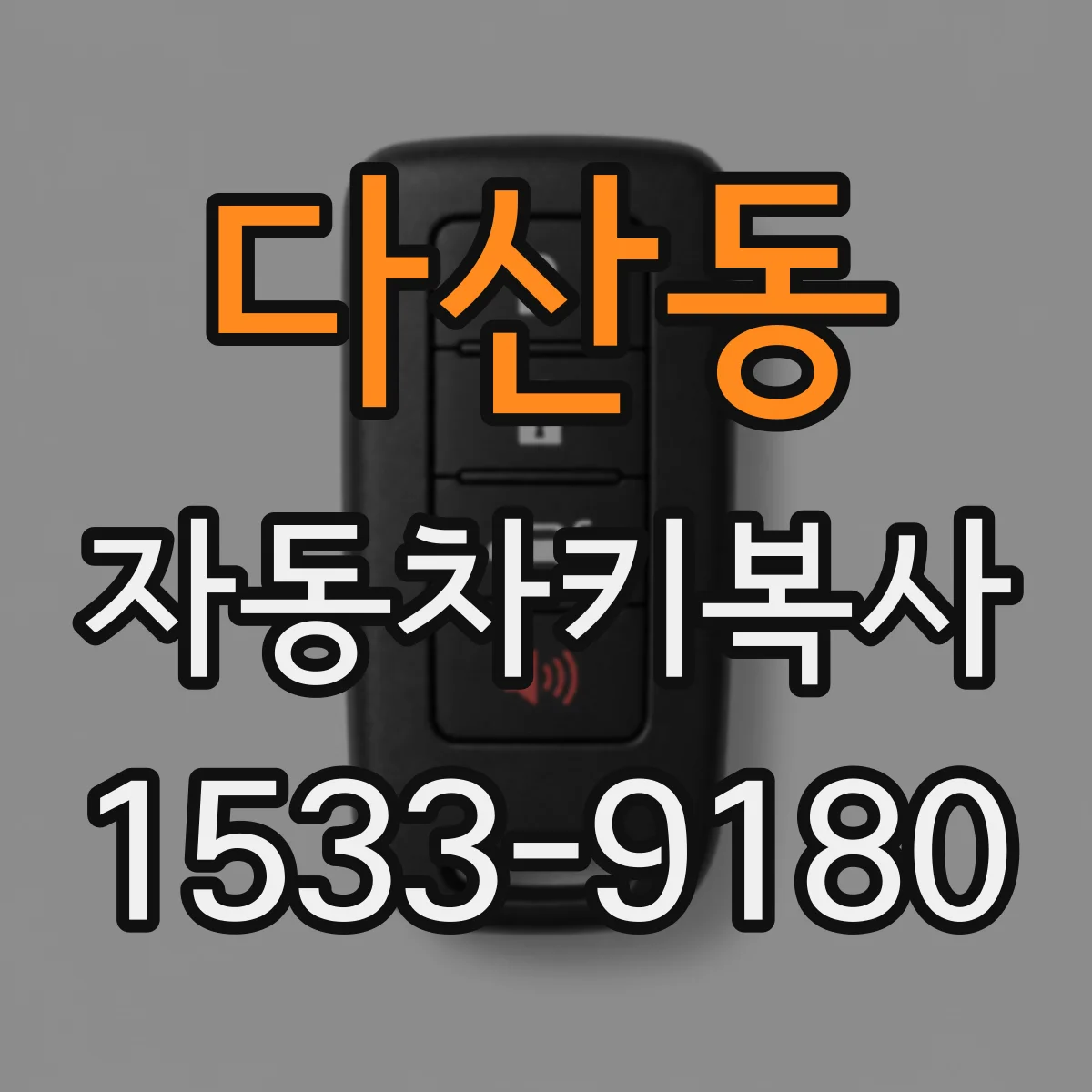 다산동 자동차키복사