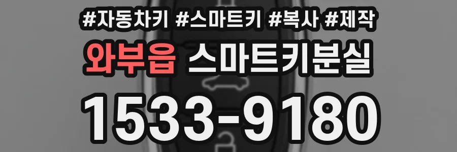 와부읍 스마트키분실