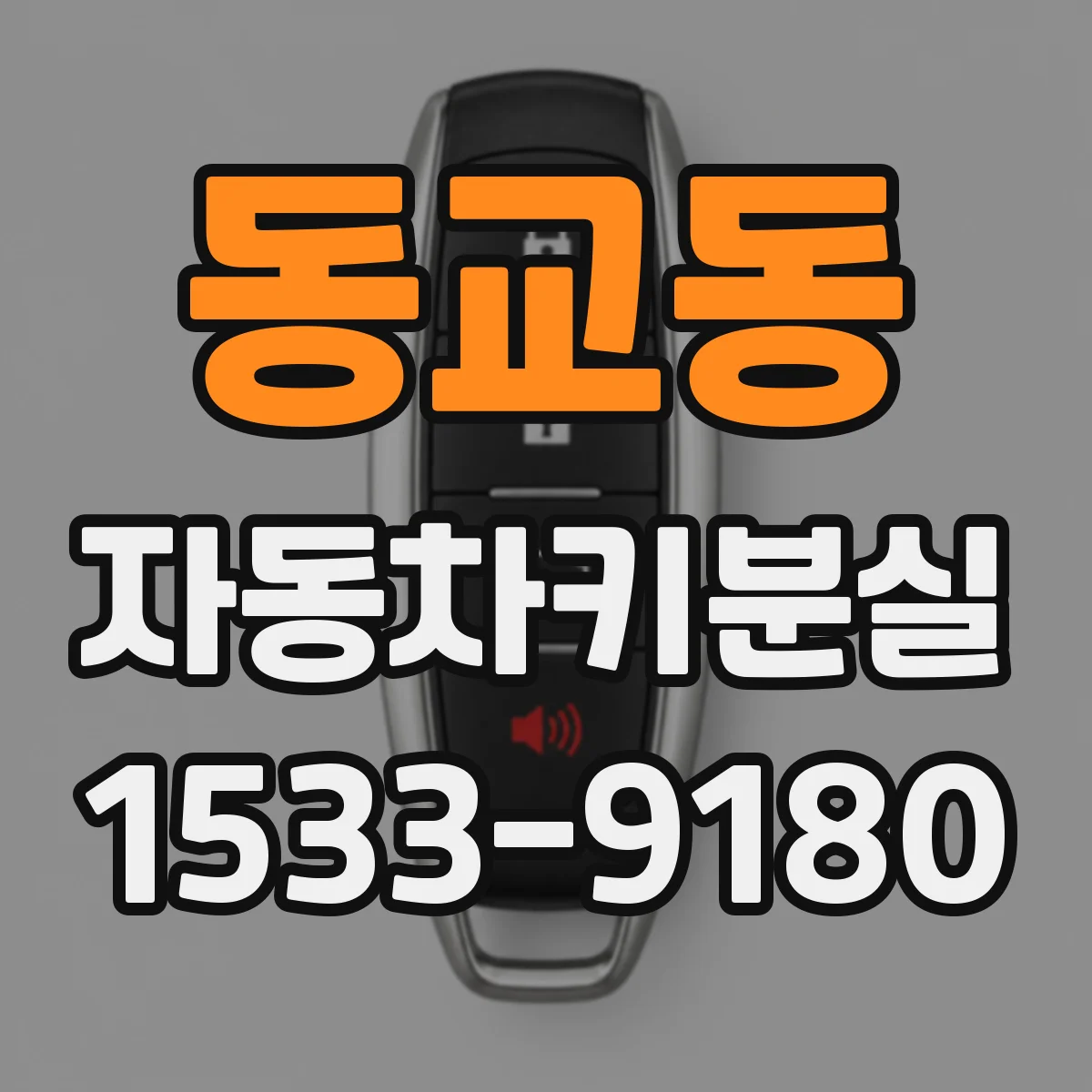 동교동 자동차키분실