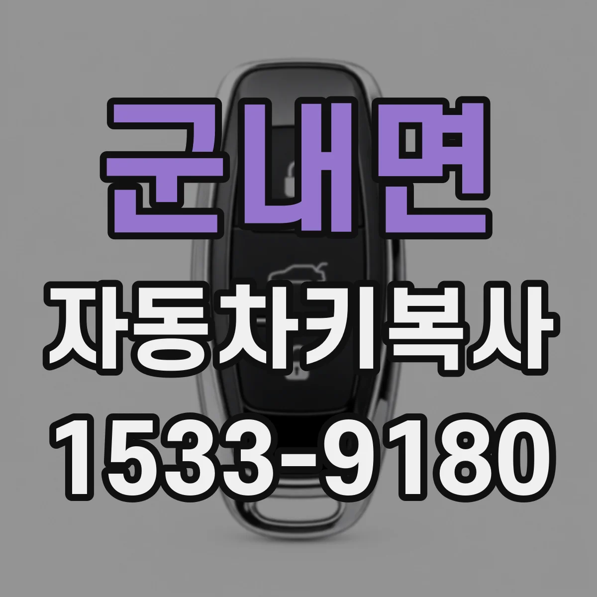 군내면 자동차키복사