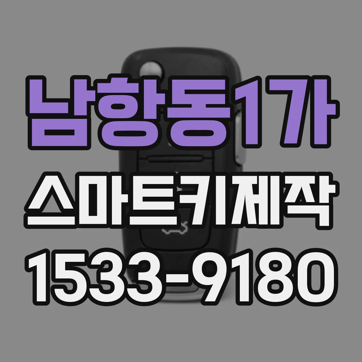 남항동1가 스마트키제작