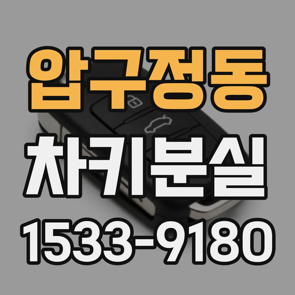 압구정동 차키분실