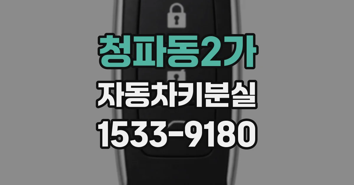 청파동2가 자동차키분실