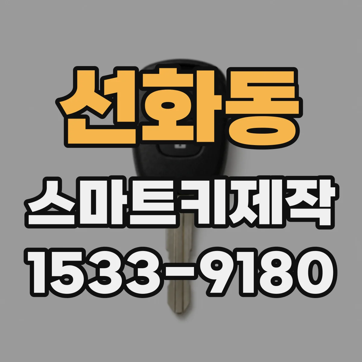 선화동 스마트키제작