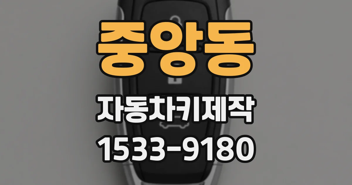 중앙동 자동차키제작