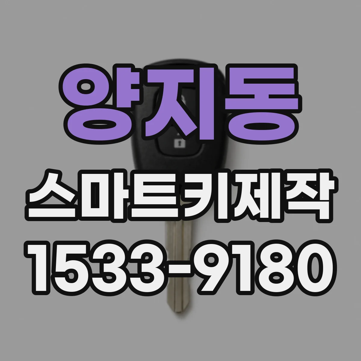양지동 스마트키제작