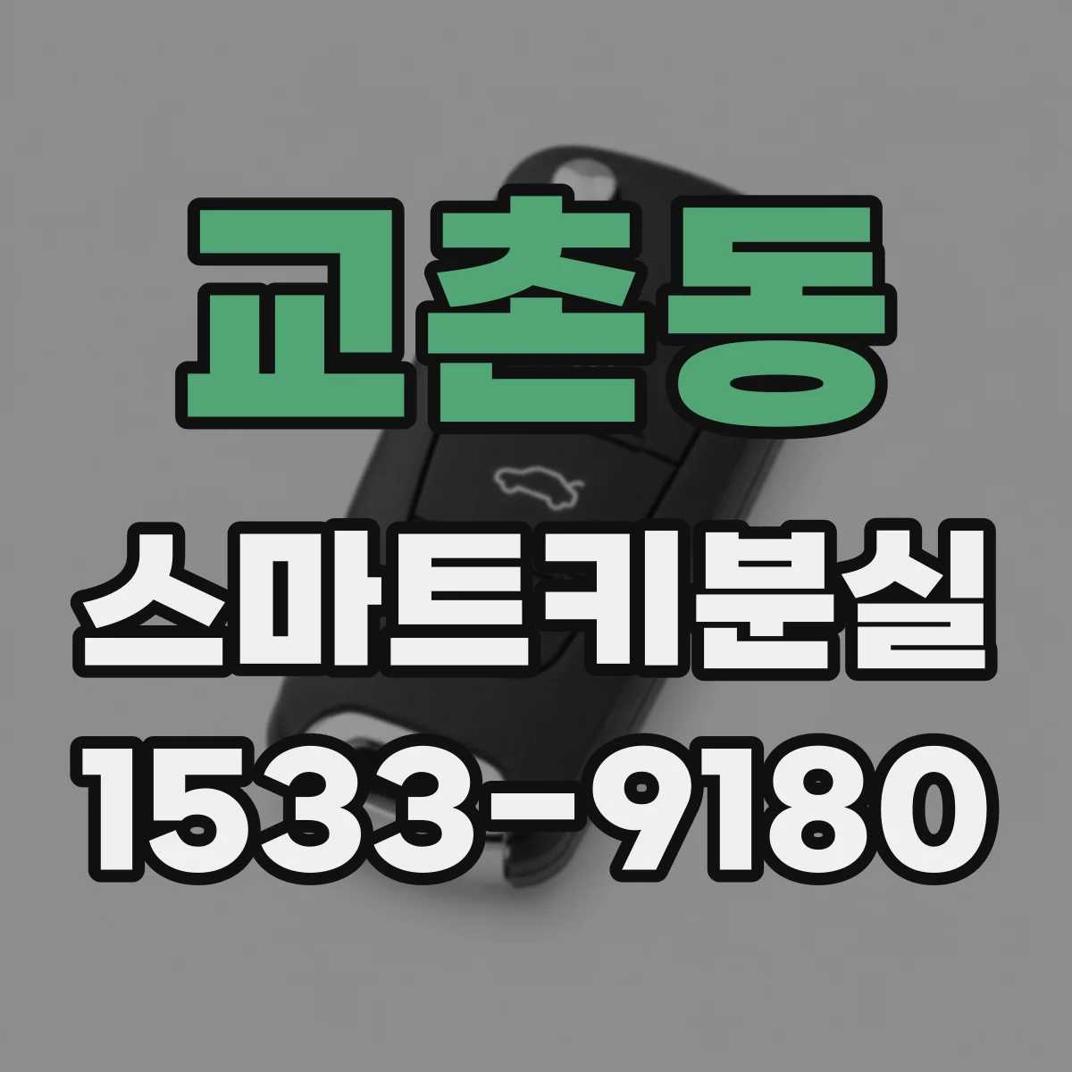 교촌동 스마트키분실