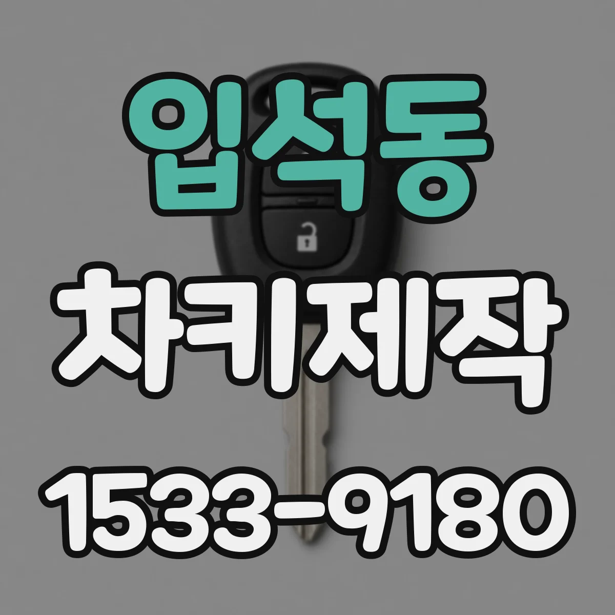 입석동 차키제작