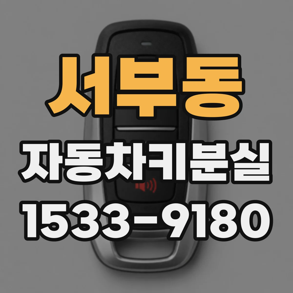 서부동 자동차키분실