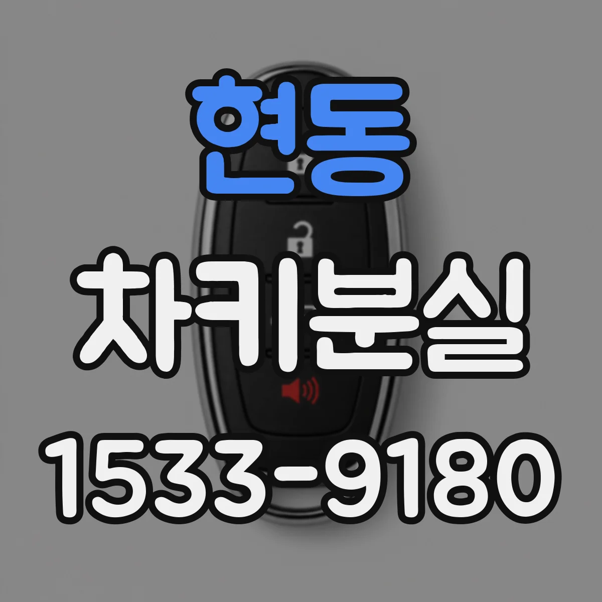 현동 차키분실