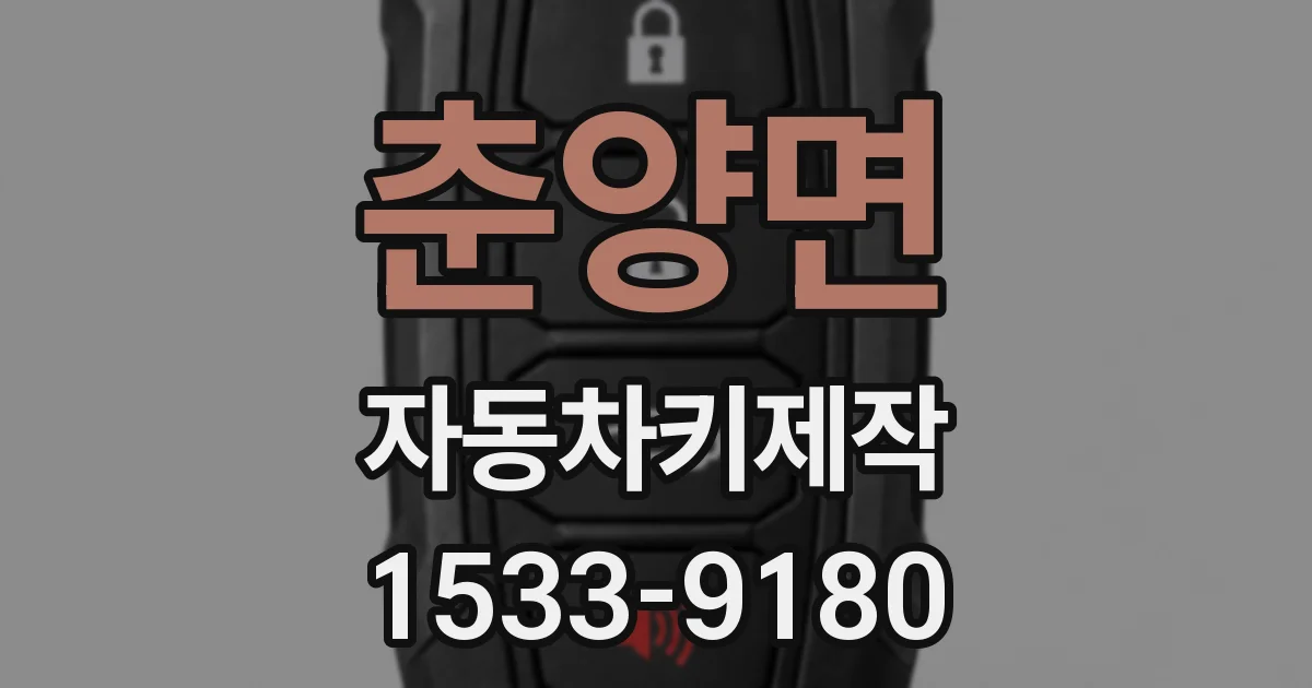춘양면 자동차키제작