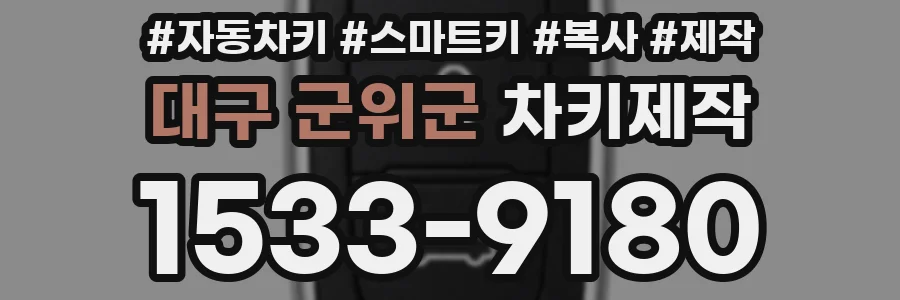 대구 군위군 차키제작