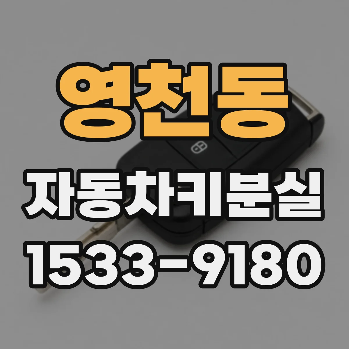 영천동 자동차키분실