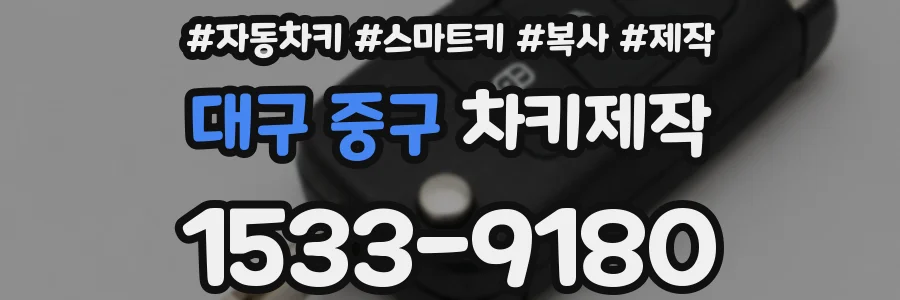 대구 중구 차키제작
