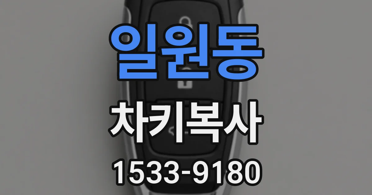 일원동 차키복사